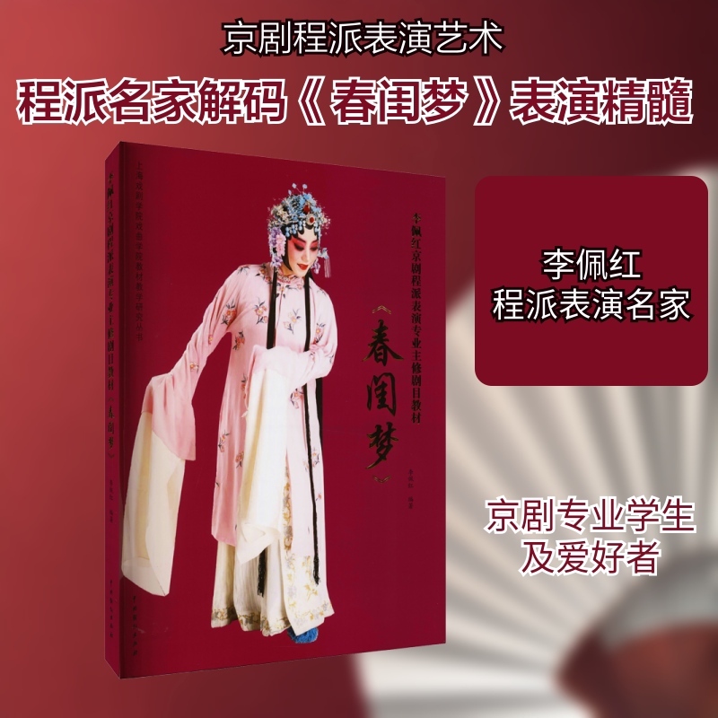 【新华文轩】李佩红京剧程派表演专业主修剧目教材：春闺梦 正版书籍 新华书店旗舰店文轩官网 中国戏剧出版社