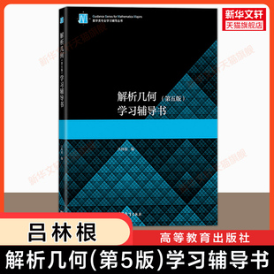 【官方正版】吕林根 解析几何学习辅导书 第五版第5版 高等教育出版社 大学高等数学教材教程课本习题解析指导指南 师范学院考研