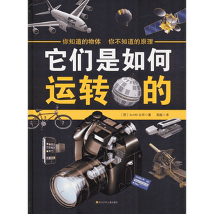 它们是如何运转的 精装百科大开本少儿百科全书6-12-18岁漫画书十万个为什么 少年儿童科学趣味读物