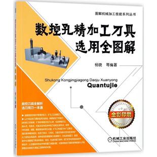 正版 新华文轩 社 等 杨晓 数控孔精加工刀具选用全图解 编著 新华书店旗舰店文轩官网 机械工业出版 书籍