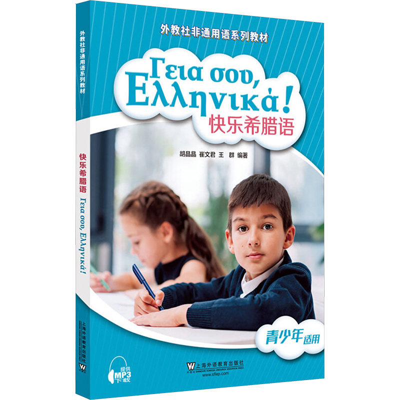 【新华文轩】快乐希腊语 正版书籍 新华书店旗舰店文轩官网 上海外语教育出版社,书籍/杂志/报纸,自由组合套装,淘宝优惠券,粉丝福利购,淘宝优惠卷