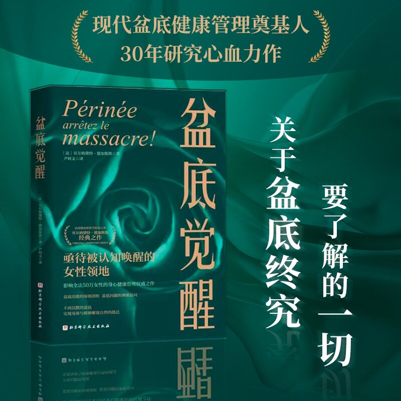 【新华文轩】盆底觉醒 盆底养护康复训练恢复盆底功能解决失禁脱垂疼痛从心理层面打破羞耻感主动寻求帮助重获身体掌控权正版书籍