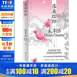 金字塔另著有人间失格潘多拉之匣斜阳 昭和文学不灭 上海译文出版 社 落英缤纷 新华书店正版 太宰治作品日本文学经典