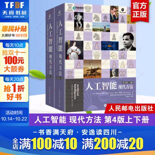 上下册 平装 人工智能领域百科大全书计算机控制仿真与人工智能正版 现代方法 书籍 彼得·诺维格 第4版 斯图尔特·罗素 人工智能 版