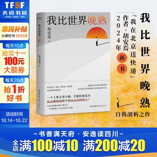 底层 非虚构作品集畅销书籍 我比世界晚熟 纪实文学 十年 打工人 后剖析自我之作 我在北京送快递 胡安焉继 新华文轩