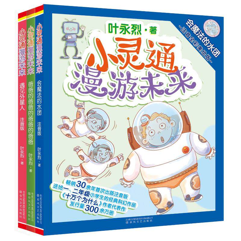 【新华文轩】小灵通漫游未来(注音全彩美绘版)(全3册) 叶永烈 正版书籍 新华书店旗舰店文轩官网 春风文艺出版社