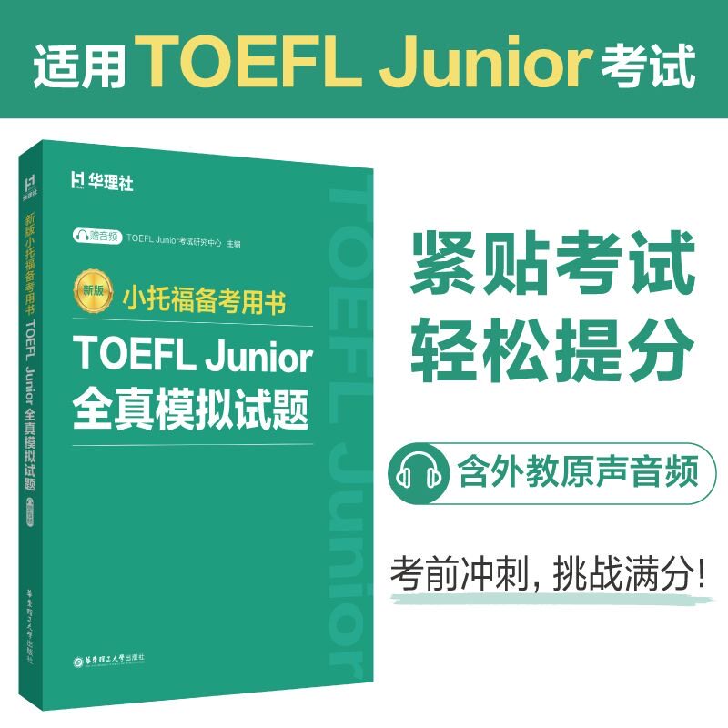 【官方正版】TOEFL Junior全真模拟试题 小托福备考用书tofel junior模拟题真题模考题资料题库 可搭教材教程官方指南词汇语法听力图片