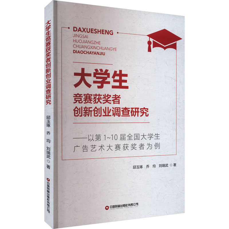 大学生竞赛获奖者创新创业调查研究——以第1~10届全国大学生广告艺术大赛获奖者为例 邱玉琢,乔均,刘瑞武 中国财富出版社