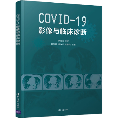 COVID-19影像与临床诊断 正版书籍 新华书店旗舰店文轩官网 清华大学出版社