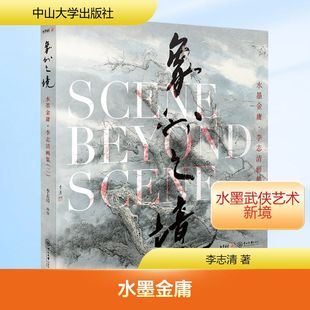 【新华文轩】水墨金庸 李志清画集(二) 象外之境 李志清 正版书籍小说畅销书 新华书店旗舰店文轩官网 中山大学出版社