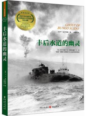 【新华文轩】丰后水道的幽灵 (美)P.T.多伊特曼(P.T.Deutermann) 著;肖倩玉 译 正版书籍小说畅销书 新华书店旗舰店文轩官网