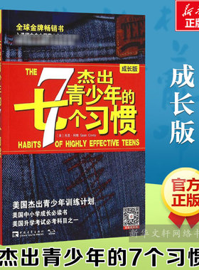 【成长版】杰出青少年的7个习惯 肖恩柯维 青少年训练计划高效能人士养成习惯和原则成长励志畅销书排行榜 杰出青少年的七个习惯