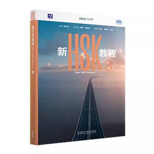 外研社【官方正版】新HSK教程3  HSK3.0新课标 郭风岚 外语教学与研究出版社 外国人学中文学习汉语教材 hsk汉语水平考试3级三级