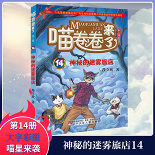 神秘的迷雾旅店 喵卷卷来了段立欣 儿童6-12周岁小学生一二三四五六年级课外阅读经典文学故事书目 新华书店旗舰店文轩官网 辽宁少