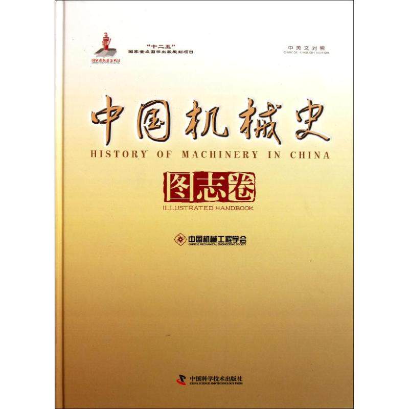 中国机械史图志卷（中英文对照） 正版书籍 新华书店旗舰店文轩官网 中国科学技术出版社