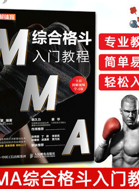 MMA综合格斗入门教程 全彩图解视频学习版 正版书籍 新华书店旗舰店文轩官网 人民邮电出版社