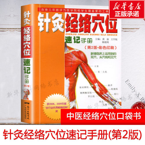 针灸经络穴位速记手册第二黄泳