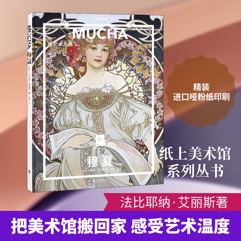 【新华文轩】穆夏 新艺术大师 (法)法比耶纳·艾丽斯 正版书籍 新华书店旗舰店文轩官网 北京联合出版公司