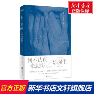 【新华文轩】何不认真来悲伤 向着记忆的光前行 郭强生 正版书籍小说畅销书 新华书店旗舰店文轩官网 江苏凤凰文艺出版社