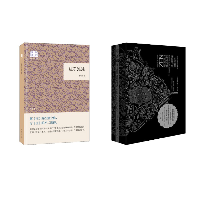 庄子浅注+禅与摩托车维修艺术 曹础基 中华书局等 正版书籍 新华书店旗舰店文轩官网