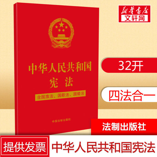 【新华文轩】中华人民共和国宪法 含国旗法、国歌法、国徽法 中国法制出版社 正版书籍 新华书店旗舰店文轩官网