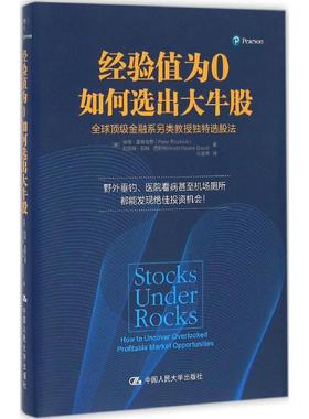 经验值为0如何选出大牛股 (美)彼得·里奇乌蒂(Peter Ricchiuti),(美)安妮特·那科·西斯科(Anette Naake Sisco) 著;孙国伟 译