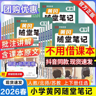 2026春新版黄冈随堂笔记语文数学英语人教版全套小学三年级六四五一二年级上册下册 课堂课前预习单荣恒黄岗学霸笔记教材全解解读