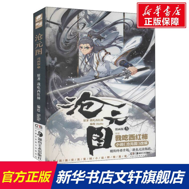 【新华文轩】沧元图 漫画版第3册 玄幻大神我吃西红柿原著起点小说