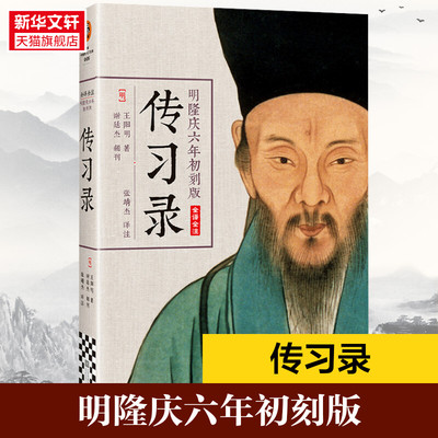 明隆庆六年初刻版 传习录 [明]王阳明 江苏文艺出版社 正版书籍 新华书店旗舰店文轩官网
