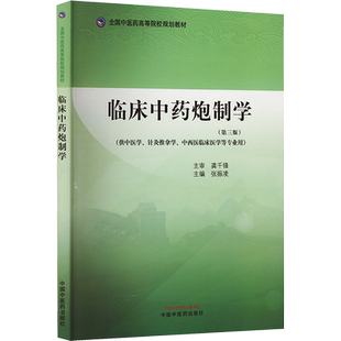 【官方正版】临床中药炮制学(第3版)中国中医药出版社张振凌 编大学教材9787513286565大学教材教材练习题集历年真题辅导新华书店