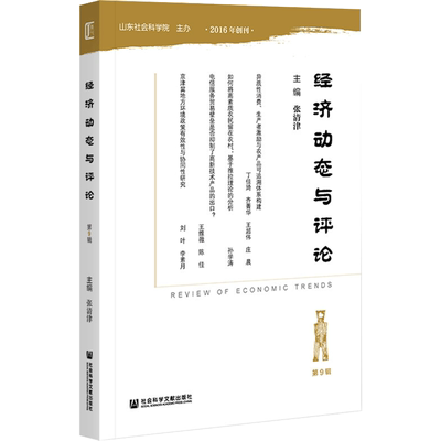 经济动态与评论（第9辑） 张清津主编 社会科学文献出版社 正版书籍 新华书店旗舰店文轩官网