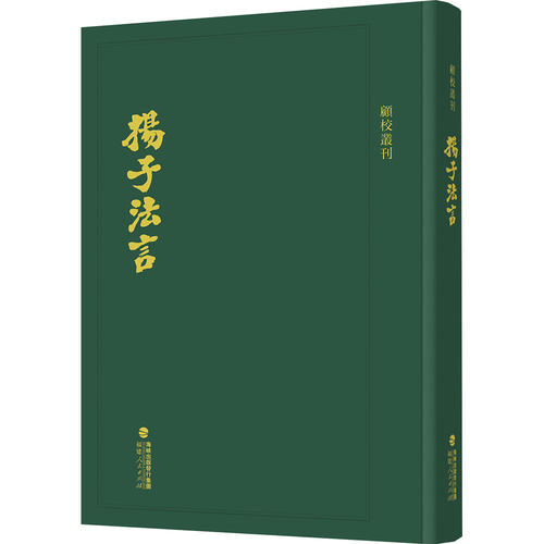 扬子法言 [汉]扬雄 撰 福建人民出版社 正版书籍 新华书店旗舰店文轩官网
