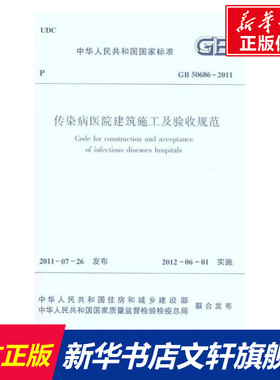 GB50686-2011传染病医院建筑施工及验收规范  中华人民共和国卫生部 正版书籍 新华书店旗舰店文轩官网 中国建筑工业出版社