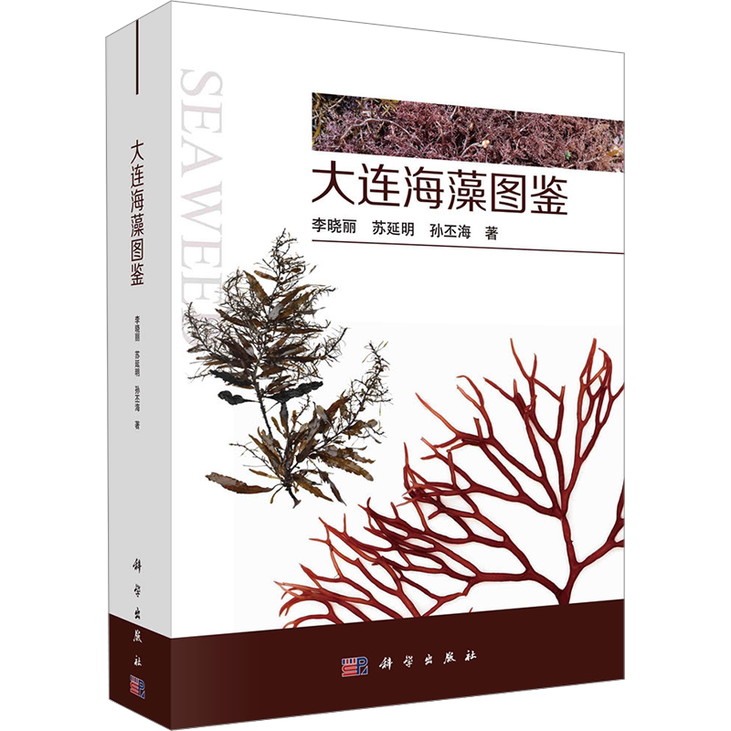 大连海藻图鉴 李晓丽,苏延明,孙丕海 正版书籍 新华书店旗舰店文轩官网 科学出版社