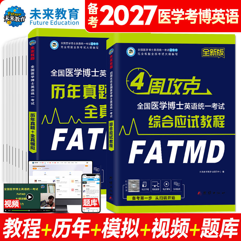 2027医学考博英语应试教材+历年真题全真模拟试卷综合应试教程全国医学博士26英语统一考试在职统考听力写作文阅读词汇视频