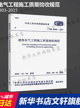 GB 50303-2015 建筑电气工程施工质量验收规范 中国计划出版社 正版书籍 新华书店旗舰店文轩官网