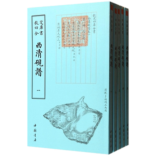 【新华文轩】西清砚谱 无 正版书籍 新华书店旗舰店文轩官网 中国书店出版社