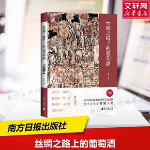 丝绸之路上的葡萄酒 葡萄酒酿酒技术 葡萄酒文化双向传播与交流 文化渊源与发展 惠源 著 南方日报出版社 正版书籍