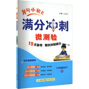 【新华文轩】2025春新版黄冈小状元满分冲刺微测验6年级下册数学人教版六年级小学生同步练习册提优训练寒假作业