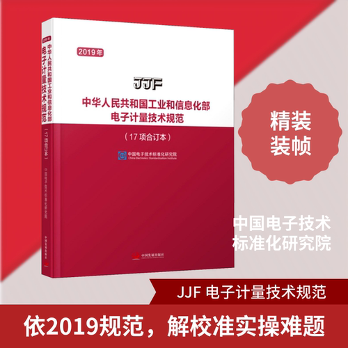 新华书店正版 计量标准 文轩网