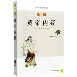 【新华正版】图解黄帝内经紫图全集正版十二时辰养生白话彩图正版原版中医书籍中医养生穴位图图解周易易经中医正版中医书籍大全书