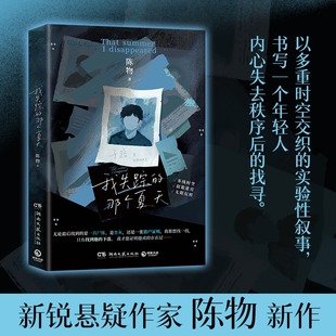 正版 全本 悬疑故事正版 那个夏天 书籍小说畅销书 剧情反转 陈物著 解锁夏日失踪谜团与青春救赎 我失踪 悬疑成长佳作