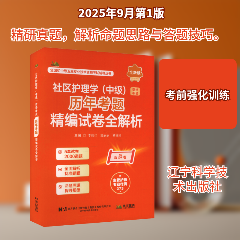 【新华正版】2026社区护理学（中级）资格考试历年考题精编试卷全解析 正版书籍 新华书店旗舰店文轩官网 辽宁科学技术出版社