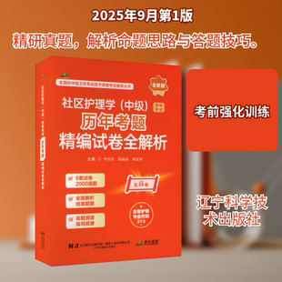 【新华正版】2026社区护理学（中级）资格考试历年考题精编试卷全解析 正版书籍 新华书店旗舰店文轩官网 辽宁科学技术出版社