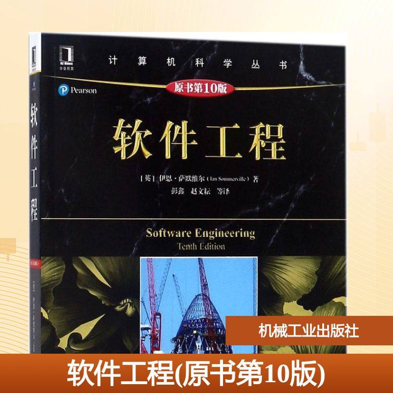 【新华文轩】软件工程 原书第10版(英)伊恩·萨默维尔(Ian Sommerville) 著;彭鑫 等 译 正版书籍 新华书店旗舰店文轩官网