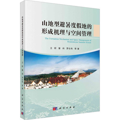 山地型避暑度假地的形成机理与空间管理 王昕 等 正版书籍 新华书店旗舰店文轩官网 科学出版社