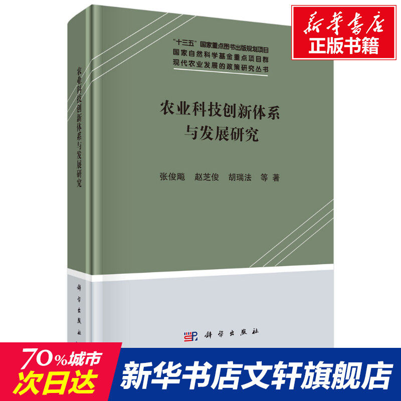 农业科技创新体系与发展研究(精)/现代农业发展的政策研究丛书 张俊飚 等 科学出版社 正版书籍 新华书店旗舰店文轩官网