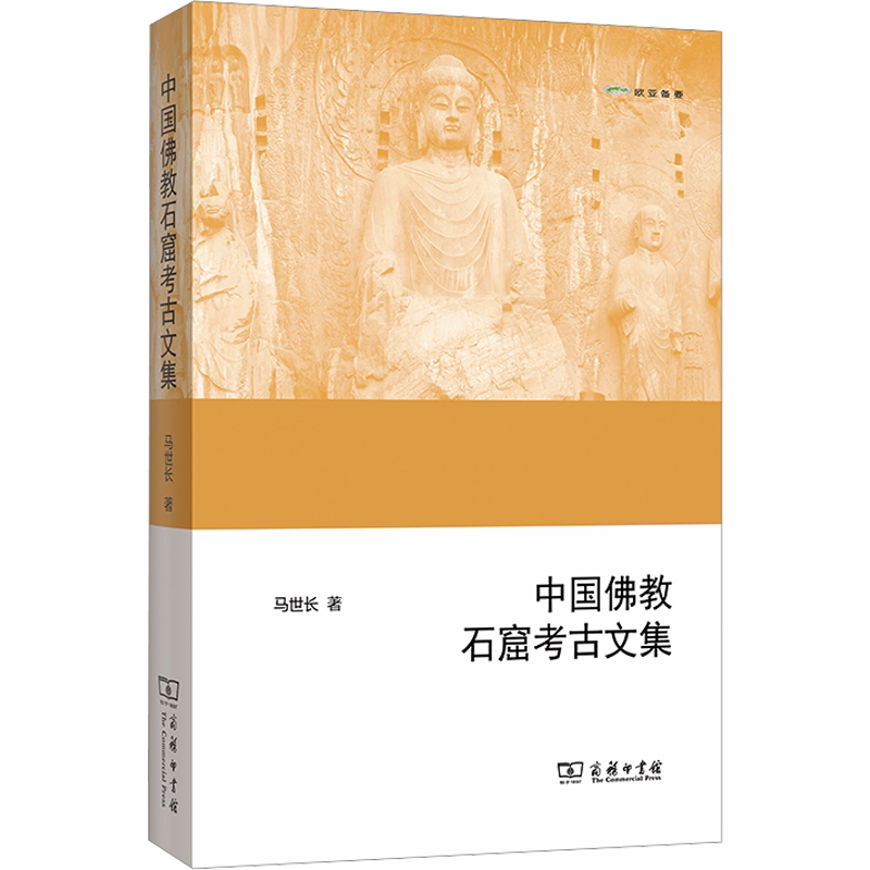中国佛教石窟考古文集 马世长 商务印书馆 正版书籍 新华书店旗舰店文轩官网