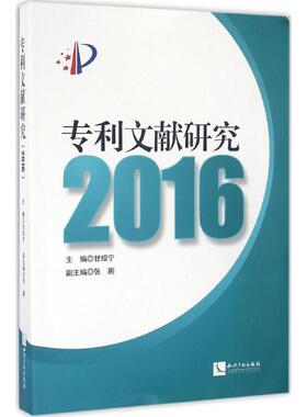 专利文献研究.2016 甘绍宁 主编 知识产权出版社 正版书籍 新华书店旗舰店文轩官网