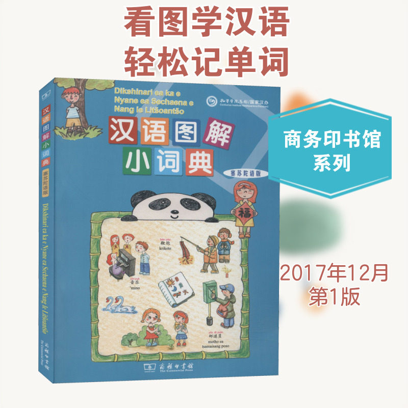 【新华文轩】汉语图解小词典(塞苏陀语版) 正版书籍 新华书店旗舰店文轩官网 商务印书馆